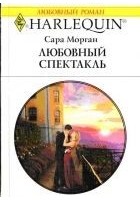 Читать книгу Любовный спектакль