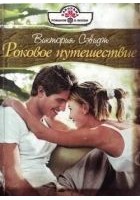 Читать книгу Роковое путешествие