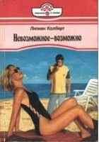 Читать книгу Невозможное — возможно