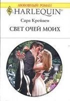 Читать книгу Свет очей моих