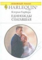 Читать книгу Единожды солгавшая