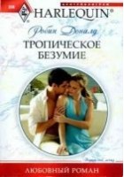 Читать книгу Тропическое безумие