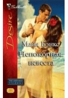 Читать книгу Непокорная невеста