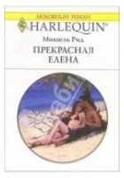 Читать книгу Елена Прекрасная