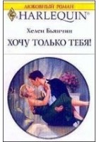 Читать книгу Хочу только тебя!