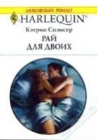 Читать книгу Рай для двоих