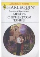 Читать книгу Любовь с привкусом тайны
