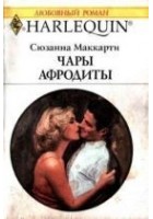 Читать книгу Чары Афродиты