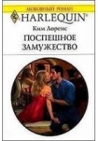 Читать книгу Поспешное замужество
