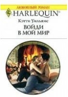 Читать книгу Войди в мой мир