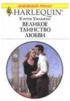 Читать книгу Великое таинство любви