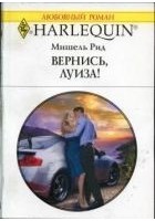 Читать книгу Вернись, Луиза!