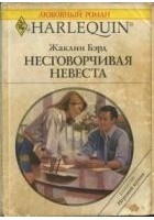 Читать книгу Несговорчивая невеста