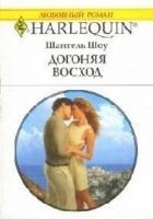 Читать книгу Догоняя восход