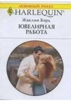Читать книгу Ювелирная работа