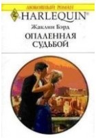 Читать книгу Опаленная судьбой
