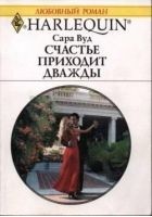 Читать книгу Счастье приходит дважды