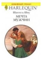 Читать книгу Мечта мужчин