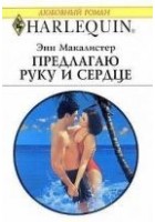 Читать книгу Предлагаю руку и сердце