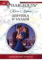 Читать книгу Девушка и злодей