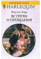 Читать книгу Встречи и прощания