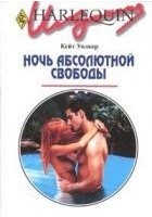 Читать книгу Ночь абсолютной свободы