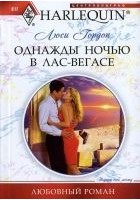 Читать книгу Однажды ночью в Лас-Вегасе