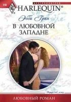 Читать книгу В любовной западне
