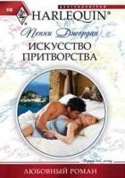 Читать книгу Искусство притворства