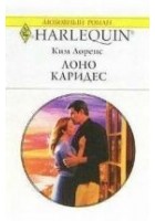 Читать книгу Лоно Каридес