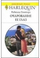Читать книгу Очарование её глаз