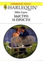 Читать книгу Быстро и просто