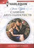 Читать книгу Слияние двух одиночеств