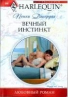 Читать книгу Вечный инстинкт