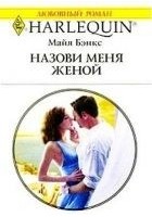Читать книгу Назови меня женой