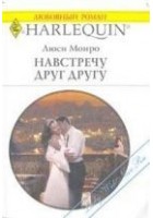 Читать книгу Навстречу друг другу