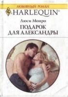 Читать книгу Подарок для Александры