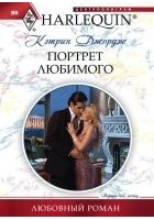 Читать книгу Портрет любимого