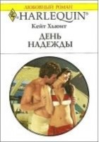 Читать книгу День надежды