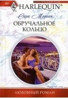 Читать книгу Обручальное кольцо