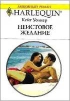 Читать книгу Неистовое желание