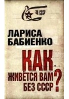 Читать книгу Как живется вам без СССР?