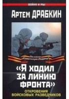 Читать книгу «Я ходил за линию фронта». Откровения войсковых ра