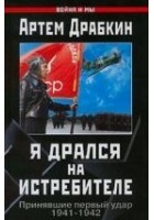 Читать книгу Я дрался на истребителе. Принявшие первый удар. 19