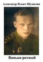 Читать книгу Ванька-ротный