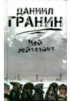 Читать книгу Мой лейтенант