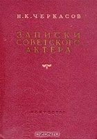 Читать книгу Записки советского актера