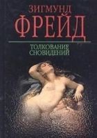 Читать книгу Толкование сновидений
