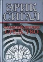 Читать книгу Сильнодействующее средство