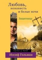 Читать книгу Защитница. Любовь, ненависть и белые ночи